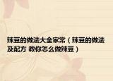 辣豆的做法大全家常（辣豆的做法及配方 教你怎么做辣豆）