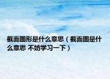 截面图形是什么意思（截面图是什么意思 不妨学习一下）