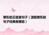 整形的正能量句子（激励整形的句子经典有哪些）