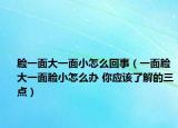 脸一面大一面小怎么回事（一面脸大一面脸小怎么办 你应该了解的三点）