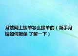 月嫂网上接单怎么接单的（新手月嫂如何接单 了解一下）