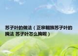 苏子叶的做法（正宗朝族苏子叶的腌法 苏子叶怎么腌呢）