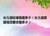 女儿墙标准高度多少（女儿墙高度规范要求是多少）