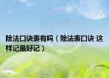 除法口诀表有吗（除法表口诀 这样记最好记）