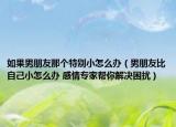 如果男朋友那个特别小怎么办（男朋友比自己小怎么办 感情专家帮你解决困扰）