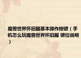 魔兽世界怀旧服基本操作按键（手机怎么玩魔兽世界怀旧服 键位说明）