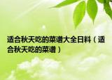 适合秋天吃的菜谱大全日料（适合秋天吃的菜谱）