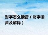 财字怎么读音（财字读音及解释）
