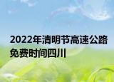 2022年清明节高速公路免费时间四川