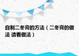 自制二冬膏的方法（二冬膏的做法 请看做法）