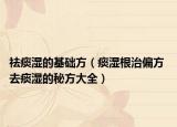 祛痰湿的基础方（痰湿根治偏方 去痰湿的秘方大全）