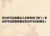 茭白炒毛豆的做法大全家常窍门窍门（茭白炒毛豆的简单做法茭白炒毛豆的做法）