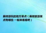 嘉祥游玩的地方景点（嘉祥旅游景点有哪些 一起来看看吧）