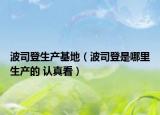 波司登生产基地（波司登是哪里生产的 认真看）