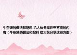 牛杂汤的做法和配料 给大伙分享这些方面的内容（牛杂汤的做法和配料 给大伙分享这些方面）