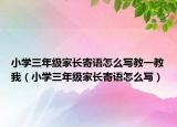 小学三年级家长寄语怎么写教一教我（小学三年级家长寄语怎么写）