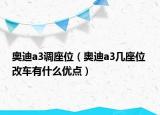 奥迪a3调座位（奥迪a3几座位 改车有什么优点）