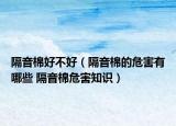 隔音棉好不好（隔音棉的危害有哪些 隔音棉危害知识）