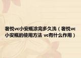 奢悦vc小安瓶涂完多久洗（奢悦vc小安瓶的使用方法 vc有什么作用）