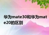华为mate30和华为mate20的区别