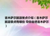 吉木萨尔旅游景点介绍（吉木萨尔旅游景点有哪些 带你走进吉木萨尔）