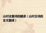 山村这首诗的翻译（山村古诗的全文翻译）