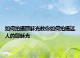 如何拍摄耶稣光教你如何拍摄迷人的耶稣光