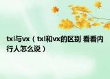 txl与vx（txl和vx的区别 看看内行人怎么说）