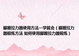 脚蹬拉力器使用方法一学就会（脚蹬拉力器锻炼方法 如何使用脚蹬拉力器锻炼）