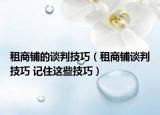 租商铺的谈判技巧（租商铺谈判技巧 记住这些技巧）