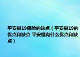 平安福19保险的缺点（平安福19的优点和缺点 平安福有什么优点和缺点）