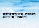 做伏笔和铺垫的区别（伏笔和铺垫有什么区别 一点就明白）