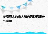 梦见死去的亲人和自己说话是什么意思