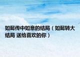 如懿传中如意的结局（如懿转大结局 送给喜欢的你）