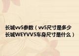 长城vv5参数（vv5尺寸是多少 长城WEYVV5车身尺寸是什么）