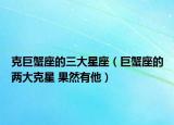 克巨蟹座的三大星座（巨蟹座的两大克星 果然有他）