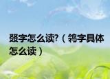 叕字怎么读?（鸰字具体怎么读）
