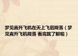 梦见直升飞机在天上飞后降落（梦见直升飞机降落 看完就了解啦）