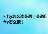 Fifty怎么读英语（英语fifty怎么读）