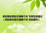 奥克斯和美的空调哪个好 专家给你建议（美的奥克斯空调哪个好 你知道吗）