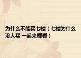 为什么不能买七楼（七楼为什么没人买 一起来看看）