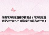 海南南海观世音菩萨的简介（南海观世音菩萨叫什么名字 南海观世音真名叫什么）