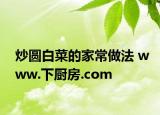 炒圆白菜的家常做法 www.下厨房.com