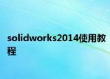 solidworks2014使用教程