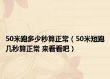 50米跑多少秒算正常（50米短跑几秒算正常 来看看吧）