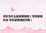可乐为什么能去除铁锈（可乐除锈方法 可乐是铁锈的天敌）