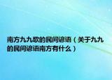 南方九九歌的民间谚语（关于九九的民间谚语南方有什么）