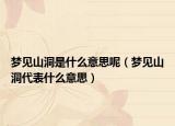 梦见山洞是什么意思呢（梦见山洞代表什么意思）