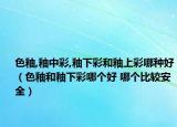 色釉,釉中彩,釉下彩和釉上彩哪种好（色釉和釉下彩哪个好 哪个比较安全）