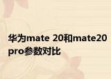 华为mate 20和mate20pro参数对比